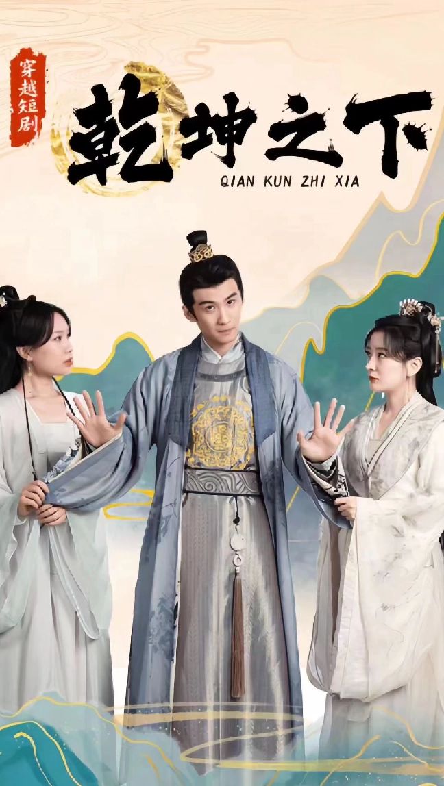 乾坤之下全集