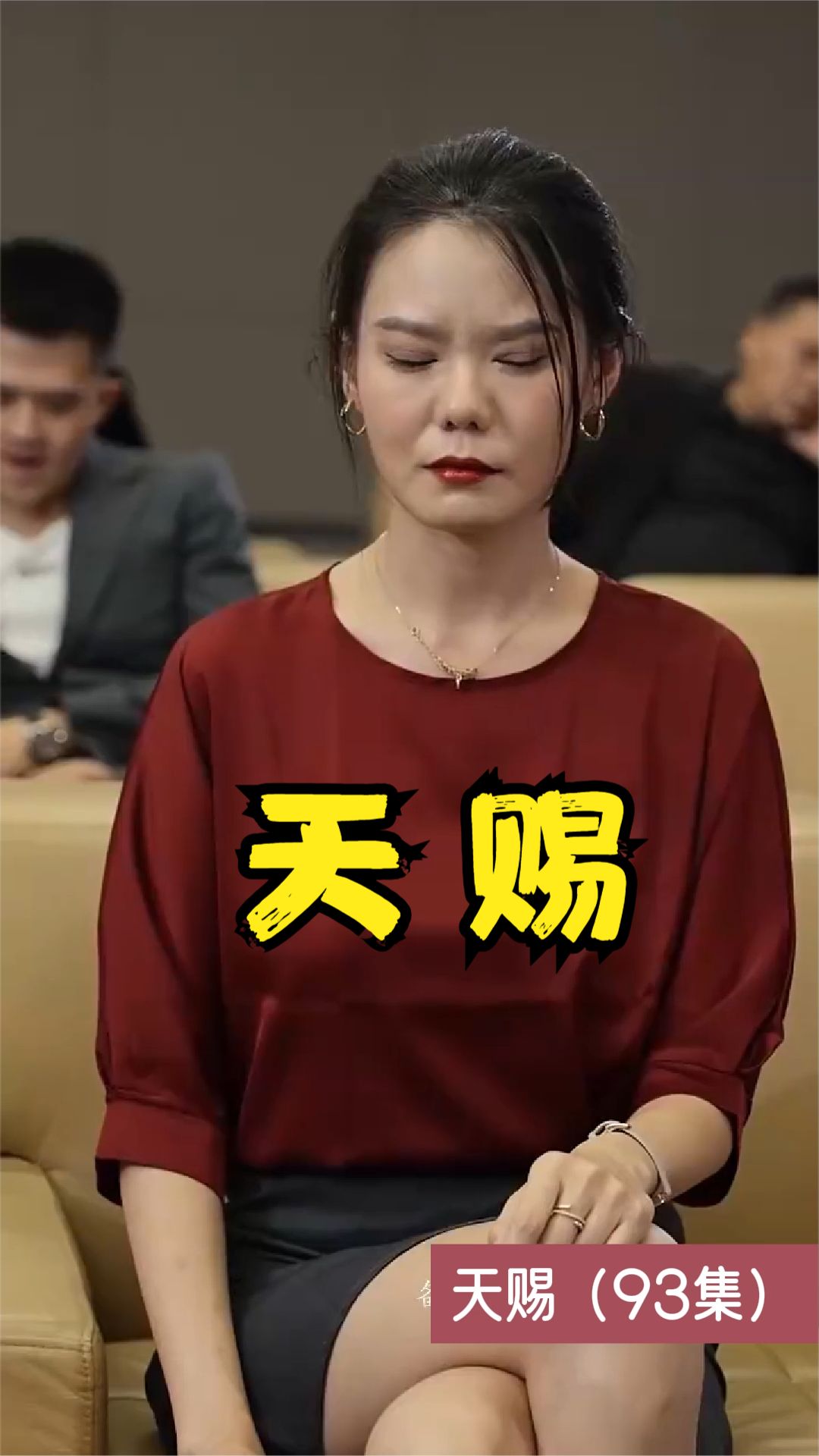 天赐短剧版全集