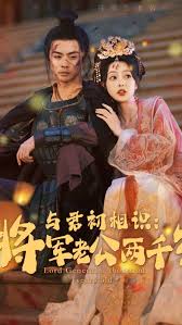 与君初相识将军老公两千岁全集