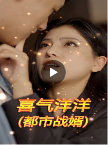 喜气洋洋（都市战婿）全集