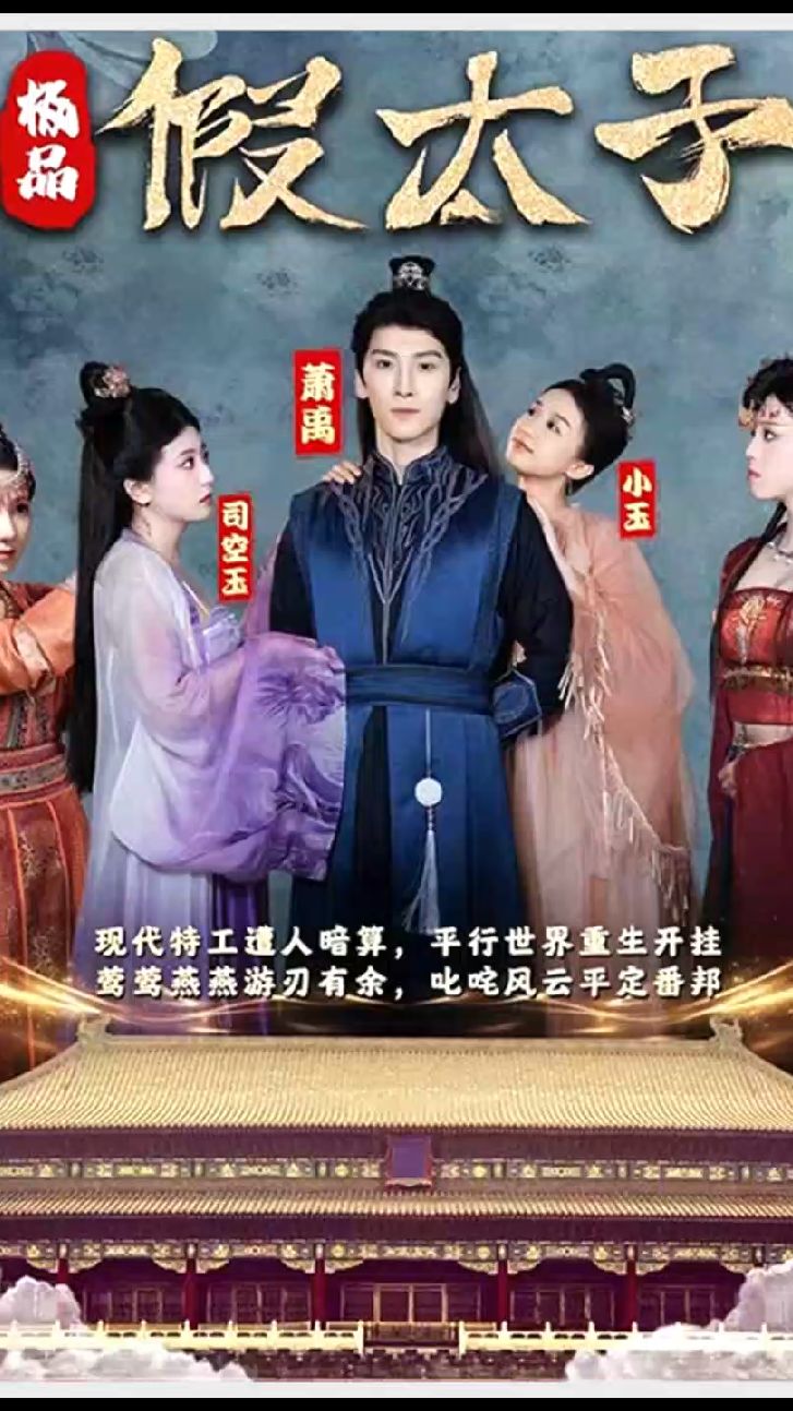 极品假太子（穿越剧）全集