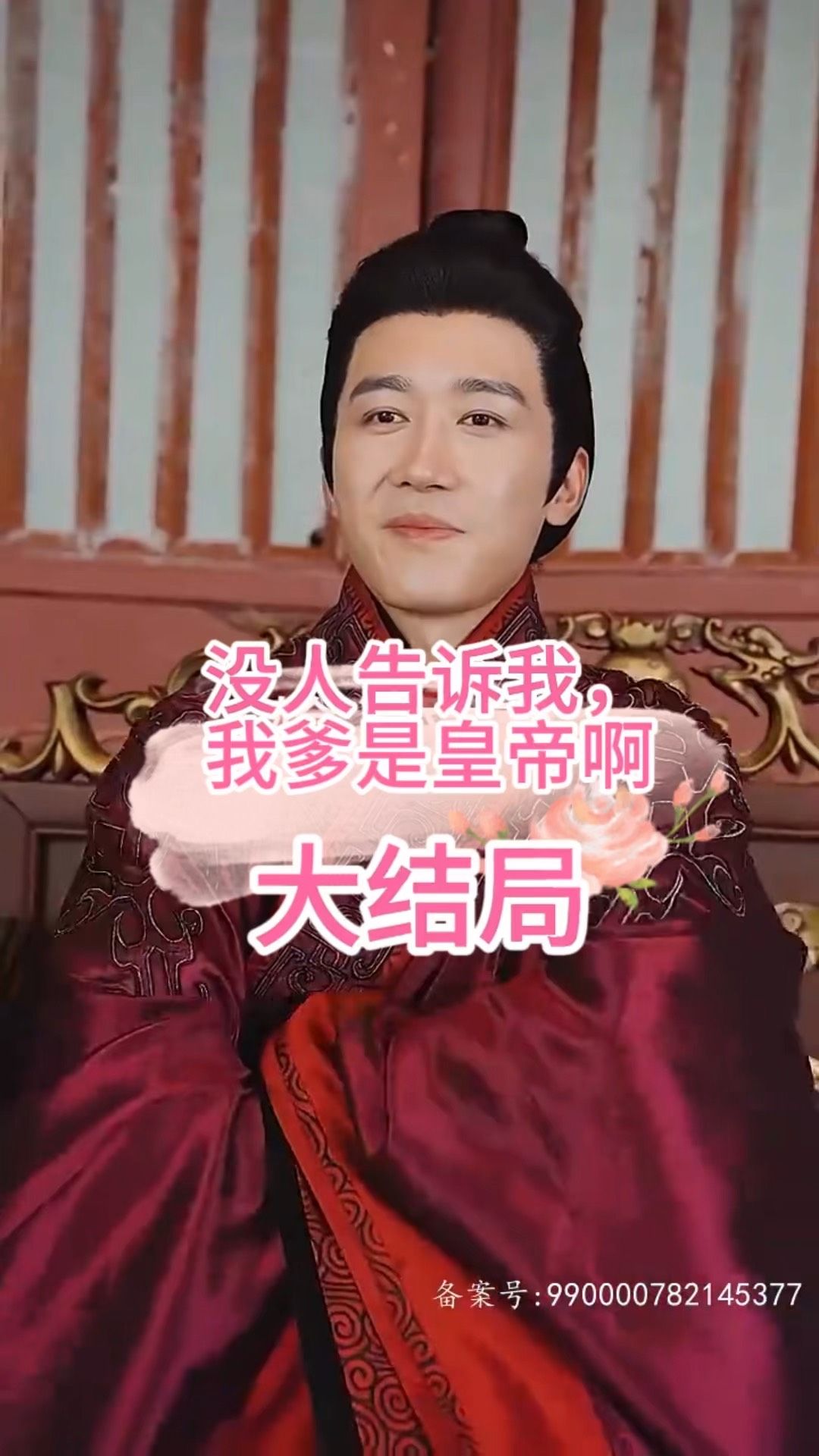 没人告诉我，我爹是皇帝啊全集