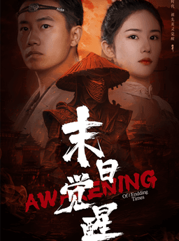 末日觉醒全集