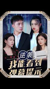 逆袭我能看到弹幕提示全集