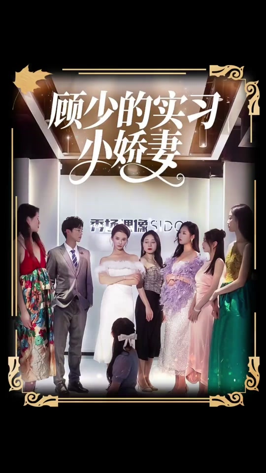 顾少的实习小娇妻全集