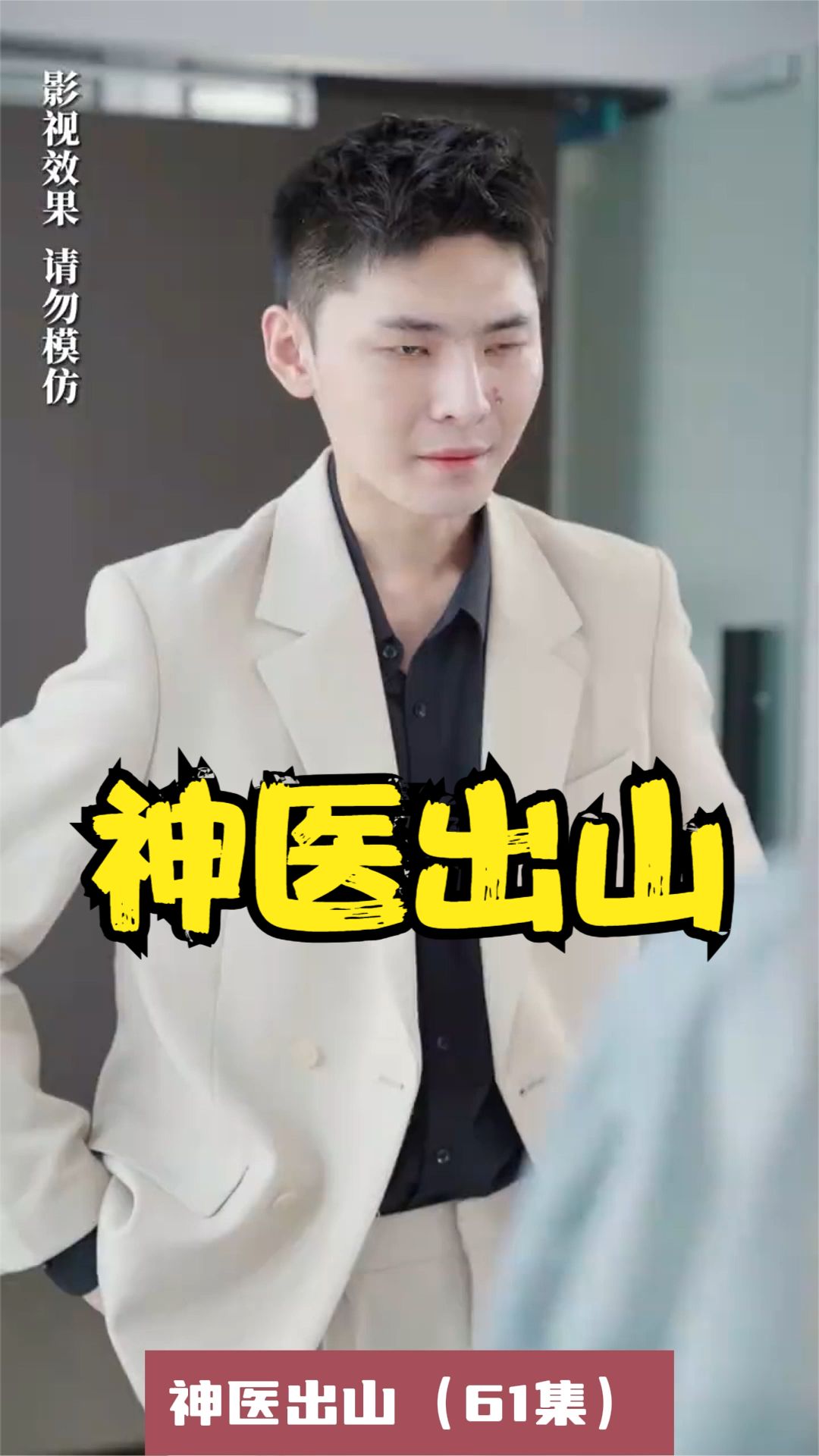 神医出山全集
