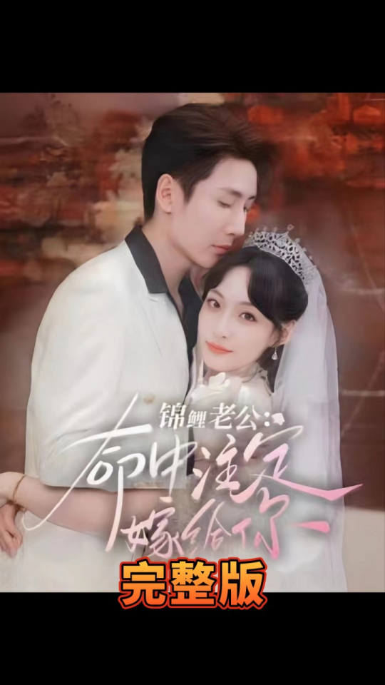 锦鲤老公 命中注定嫁给你全集