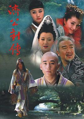济公新传全集