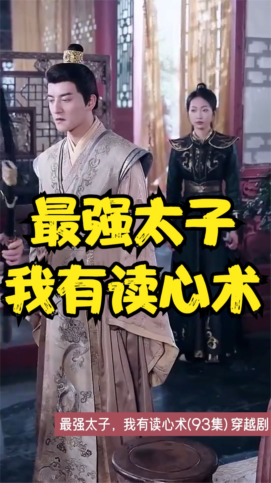 最强太子，我有读心术全集
