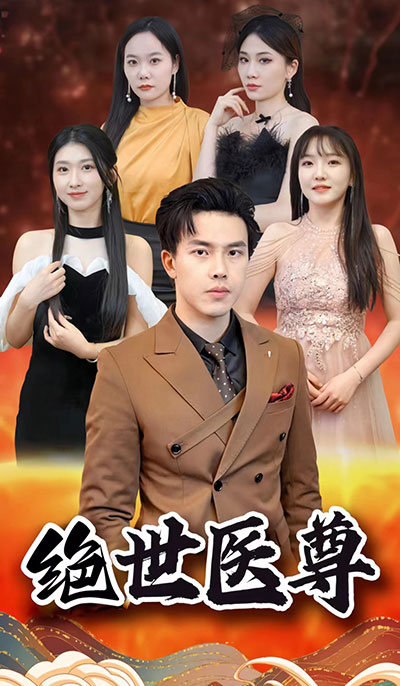 绝世医尊全集