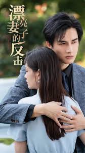 漂亮妻子的反击全集