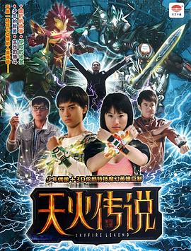 天火传说全集