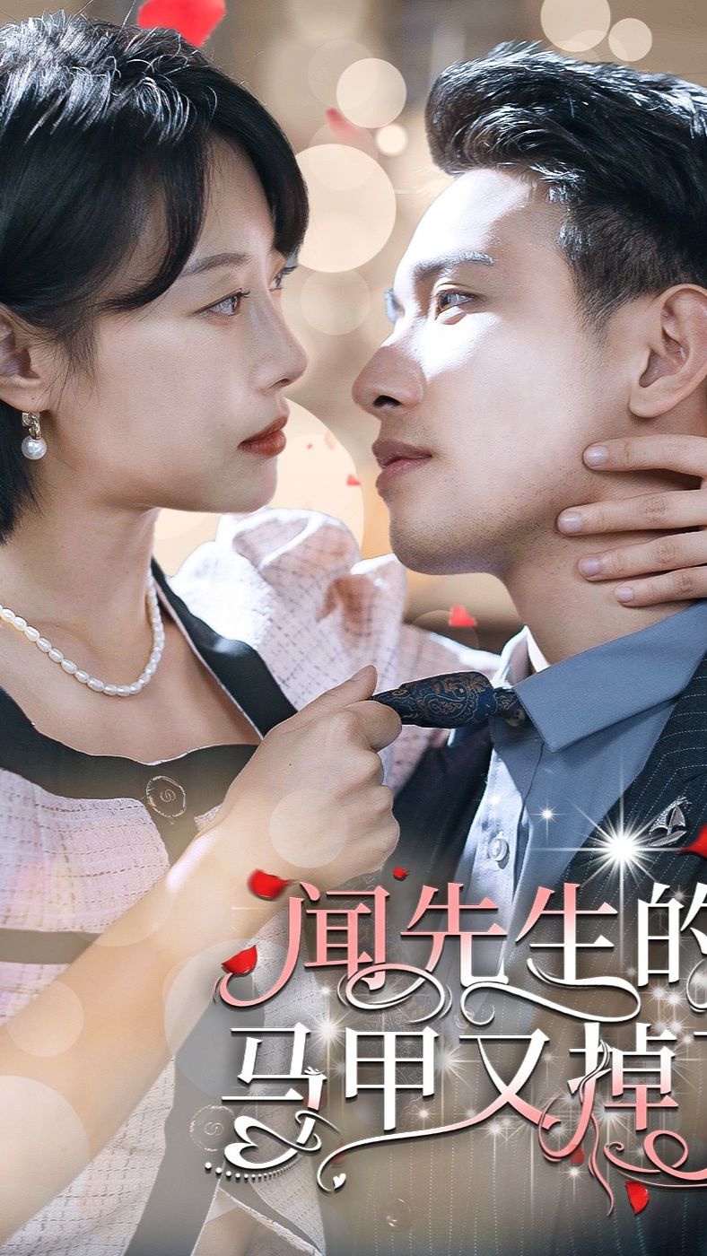 闻先生的马甲又掉了全集