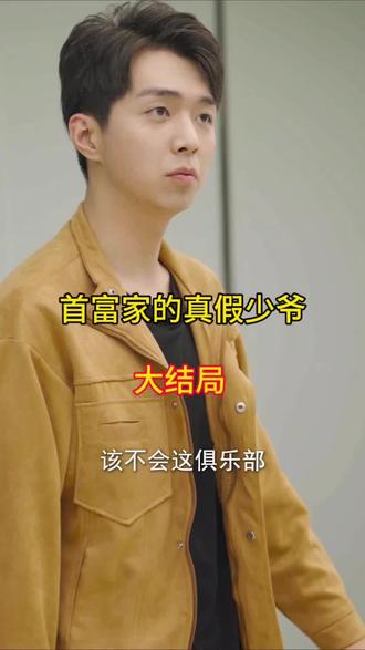 首富家的真假少爷全集