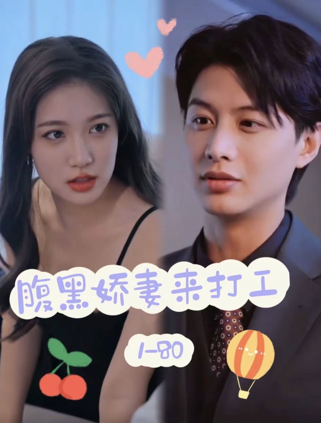 腹黑娇妻来打工全集