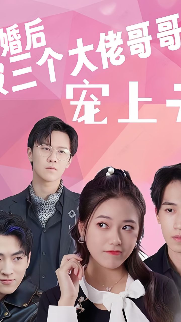 退婚后被三个大佬哥哥宠上天全集