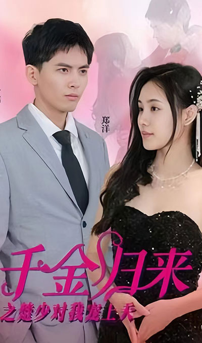千金归来之楚少对我宠上天全集