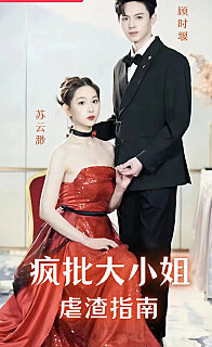 疯批大小姐虐渣指全集