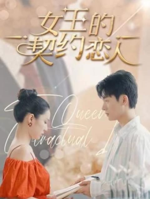 女王的契约恋人全集