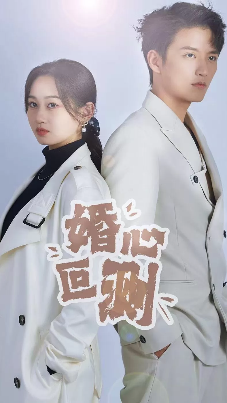 婚心叵测全集