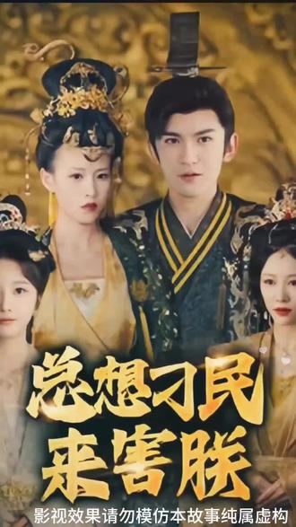 总想刁民来害朕全集