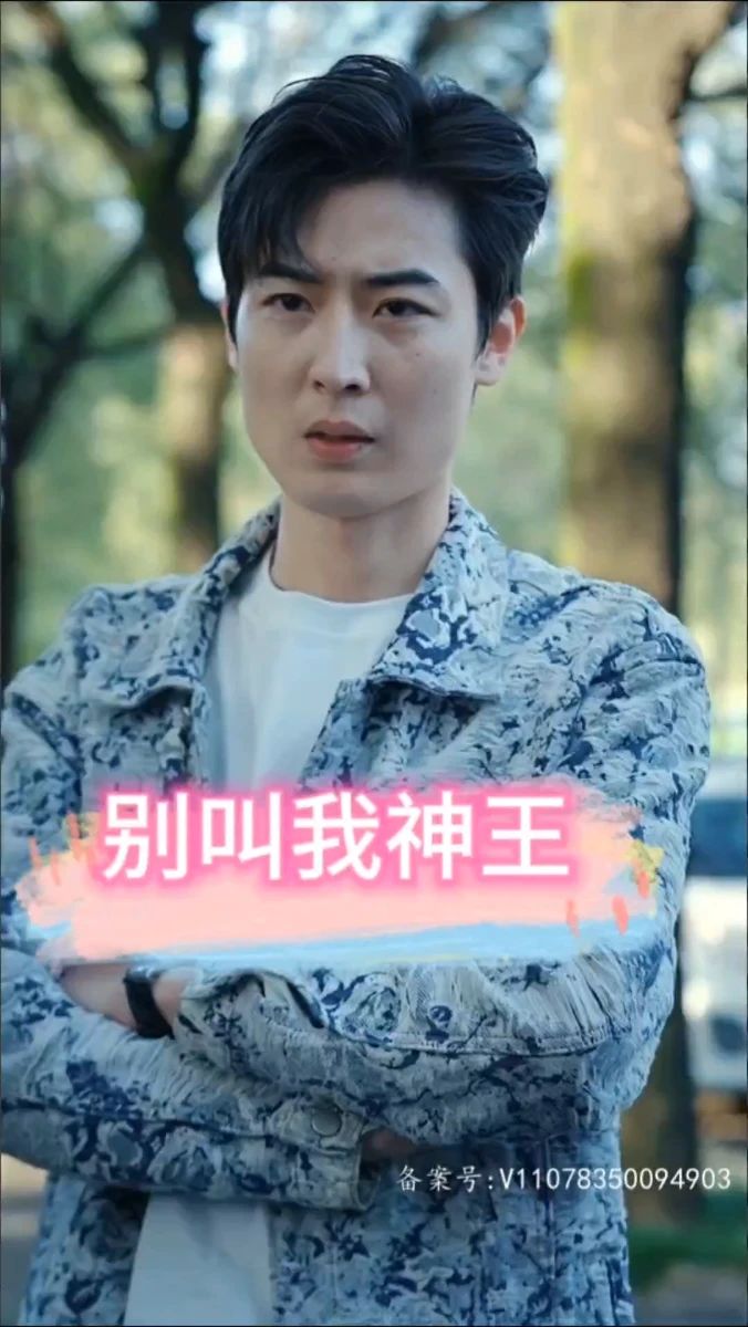 别叫我神王全集
