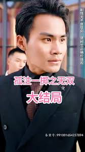 孤注一掷之无双全集