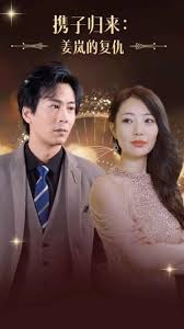 携子归来姜岚的复仇全集