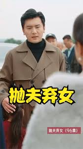 抛夫弃女全集