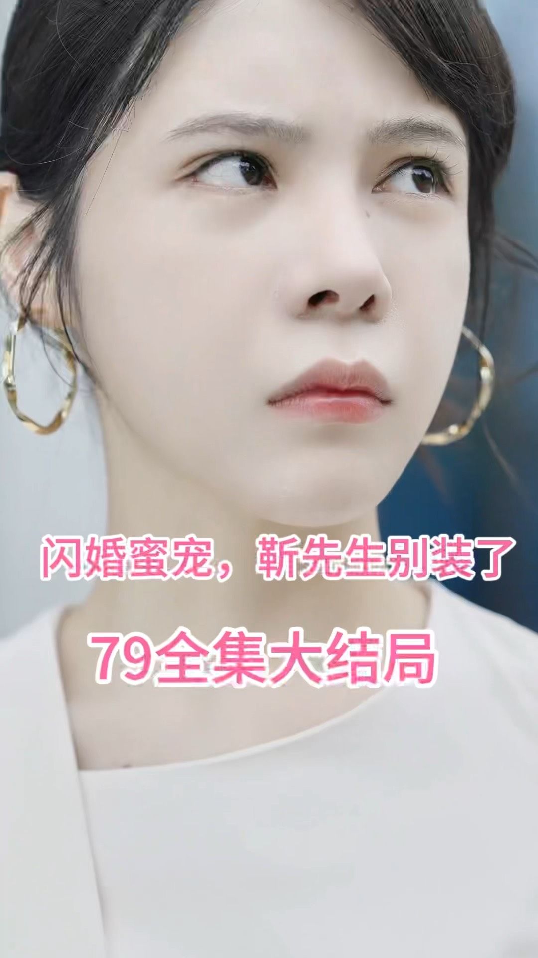 闪婚密宠：靳先生别装了全集