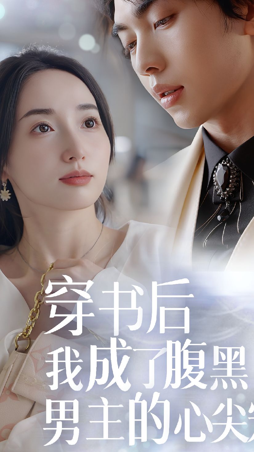 穿书后，我成了腹黑男主的心尖宠全集