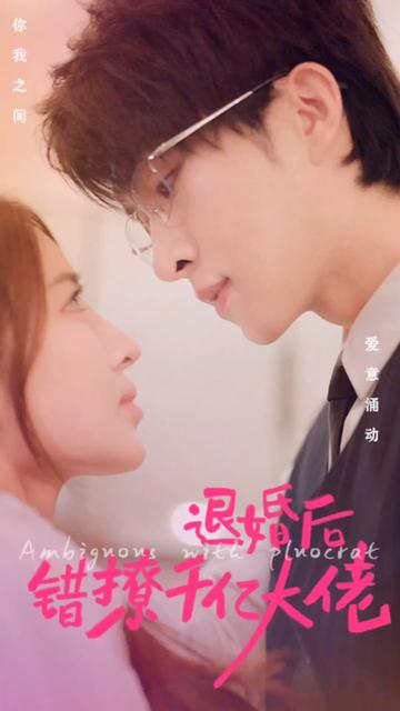 退婚后错撩千亿大佬全集