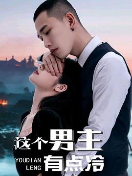 这个男主有点冷全集