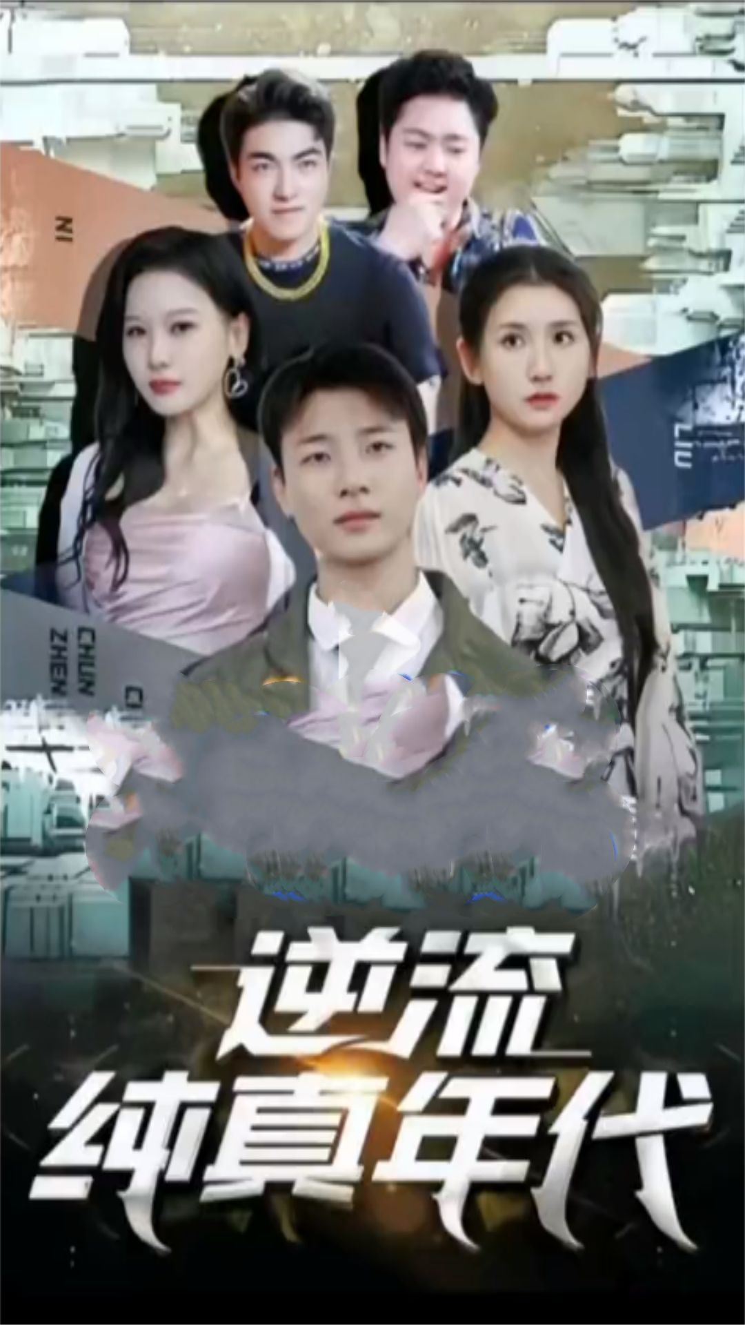 逆流纯真年代全集