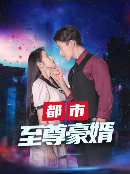 都市至尊全集