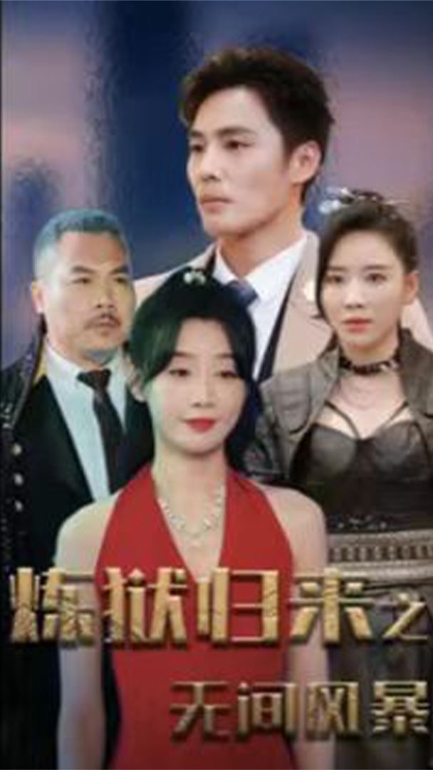 炼狱归来之无间风暴全集