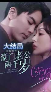 替嫁新娘，豪门老公两千岁全集