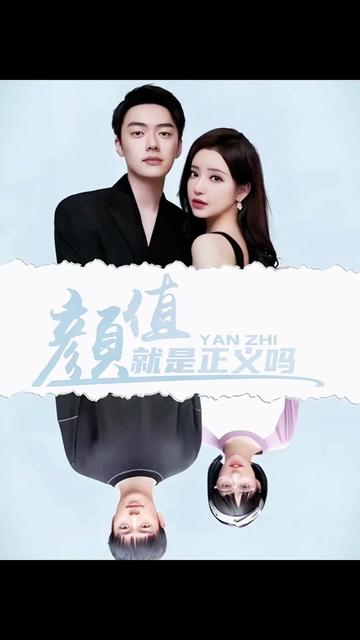 颜值就是正义吗全集