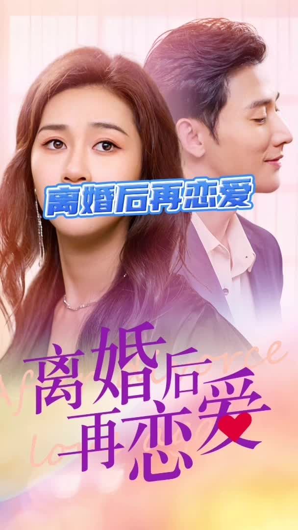 离婚后再恋爱全集
