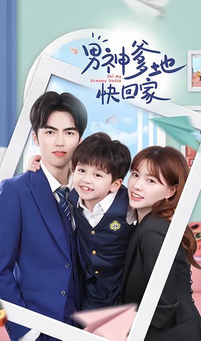 男神爹地快回家全集