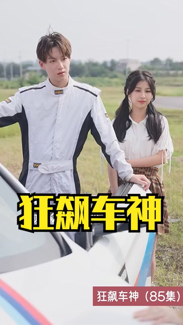 狂飙车神全集