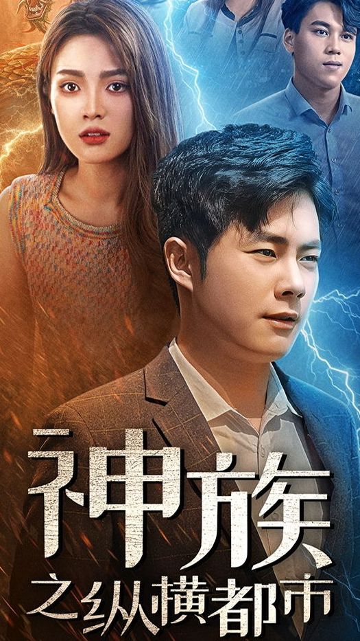 神族之纵横都市全集