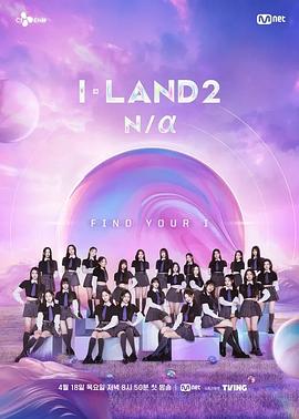 I-LAND 2: N/a全集