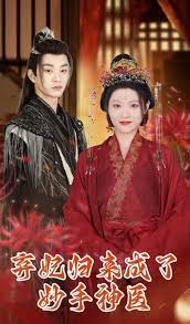 弃妃归来成了妙手神医全集