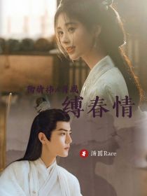 缚春情全集