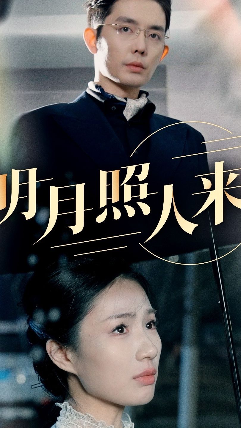 明月照人来全集