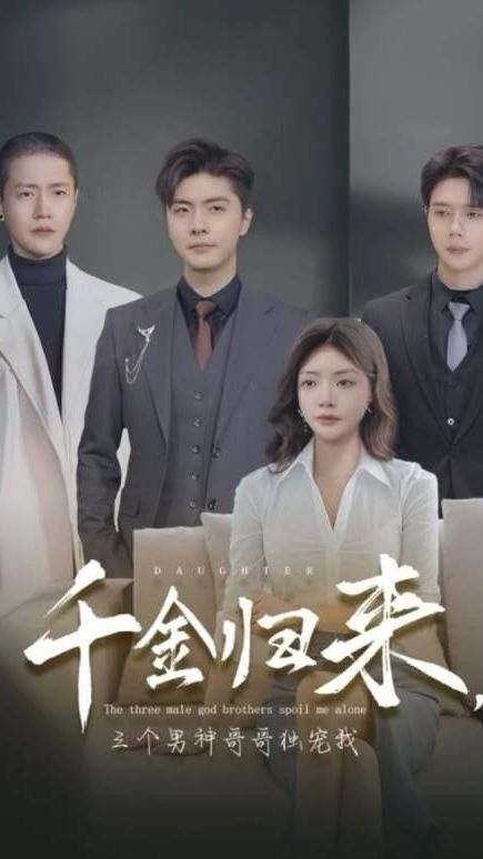 千金归来，三个男神哥哥独宠我全集