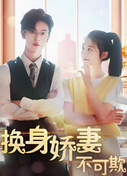 换身娇妻不可欺全集