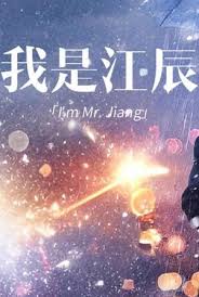 擦边~我是江辰全集