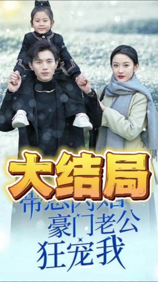 带崽闪婚豪门老公狂宠我全集